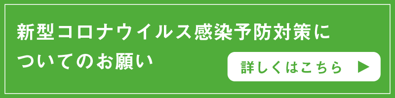 新型コロナウイルス感染予防対策についてのお願い