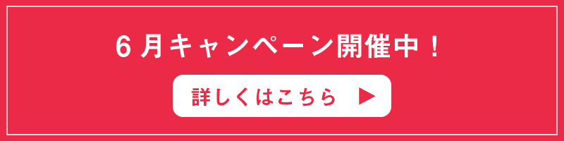 キャンペーン開催中！！