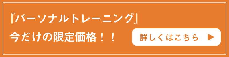 パーソナルトレーニング限定価格