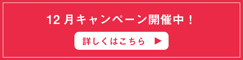 12月キャンペーン