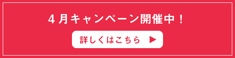 4月キャンペーン